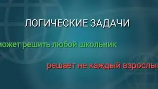 Логические задачи с ОТВЕТАМИ.  Задачи на собеседовании. Часть 1