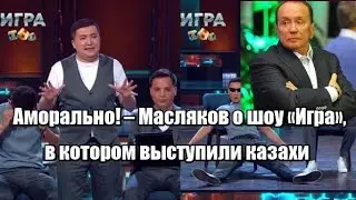 Аморально! – Масляков о новом шоу «Игра», в котором триумфально выступили казахи