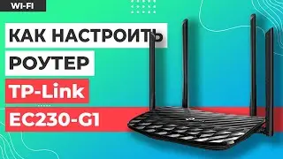 ✅ Настройка роутера TP-Link EC230-G1