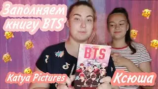 Заполняем книгу BTS: Докажи, что ты супер фанат с Ксюшей