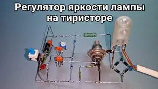 Thyristor-based lamp dimmer, 220V