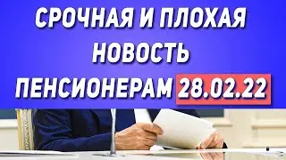 Решение приняли! Срочная и плохая новость Пенсионерам 28.02.22