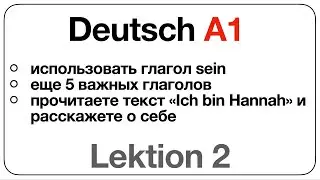 Deutsch A1 (Lektion 2: использовать глагол sein, еще 5 важных глаголов, текст «Ich bin Hannah»