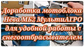 Доработка мотоблока Нева МБ2 МультиАГРО для удобной работы с снегоотбрасывателем (снегоуборщик) Нева