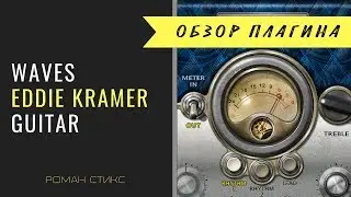 Обзор плагина WAVES EDDIE KRAMER GUITAR