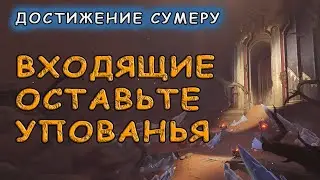 Как получить достижение «Входящие оставьте упования» в Genshin Impact