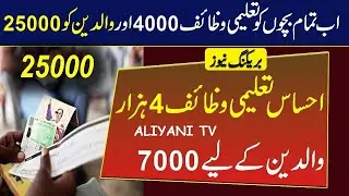 Ehsaas program with students help program | Ehsaas students program with parents 25000