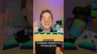 I'm collecting only the tralalela family! Subscribe! 