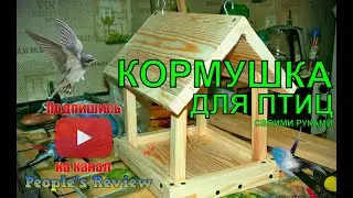 Кормушка для птиц своими руками, сделал 