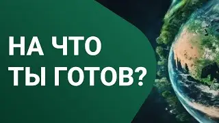 А на что  готов/а ТЫ