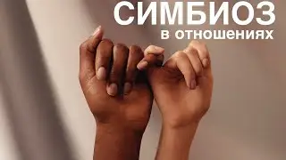 Симбиоз в отношениях