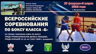 ВС на призы Д.А. Лебедева, памяти Филипова Р.Н. среди юношей 15-16 лет. Бутурлиновка. День 1.