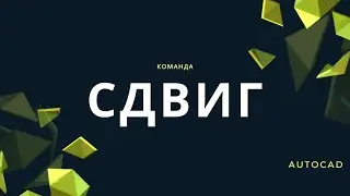 Команда "Сдвиг". Урок AutoCAD