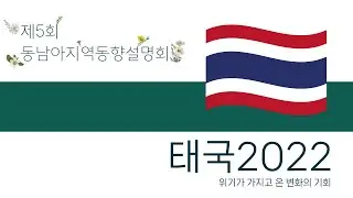 태국 2022: 위기가 가지고 온 변화의 기회