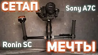 Sony a7c + dji ronin sc + tamron. Или как я собрал съёмочный сетап мечты.