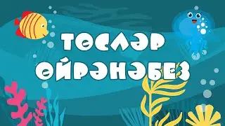 БӘБИ СҮЗ: төсләр өйрәнәбез / Изучаем новые слова с малышами / Татар теле