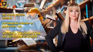 Прямой эфир с Джули По |  Урок по нумерологии 