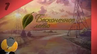 [Кот] Everlasting Summer - #7 Шурик пропал!