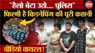 Jaipur Police ने Nahargarh से किडनैप हुए बच्चे को Himachal से बचाया, Video Viral । Kidnapping Case