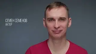 Видеовизитка Семен Семенов