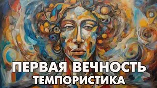 Темпористика: 1 вечность