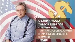 Global FX: Налоговая реформа в штатах все еще в центре внимания - Обзор открытия европейской сессии