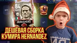 ПОЙМАЛ КУМИРА В FIFA MOBILE 21 | САМАЯ ДЕШЕВАЯ СБОРКА КУМИРА HERNANDEZ 83