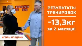 Игорь Ноздрин:  13 3кг за 2 месяца