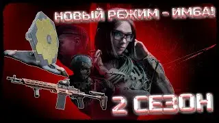 2 СЕЗОН! НОВАЯ ПУШКА! НОВАЯ КРАСНАЯ! НОВЫЙ СОЛО РЕЖИМ! ИЗМЕНЕННЫЕ КАРТЫ! - Arena Breakout: Infinite