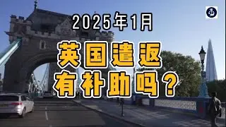2025年1月 英国遣返有补助吗？  #英国遣返补助#英国自愿遣返#英国移民支持政策