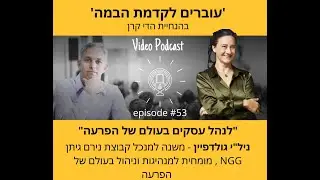פרק #53 בפודקאסט 'עוברים לקדמת הבמה'- עם ניל