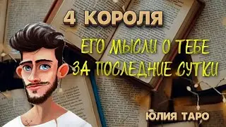 4 КОРОЛЯ, ЕГО МЫСЛИ О ТЕБЕ ЗА ПОСЛЕДНИЕ СУТКИ ❤‍🔥Таро расклад #4короля #таро #tarot #гадания