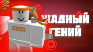 Престон - ЖАДНЫЙ ГЕНИЙ (ft. корка)