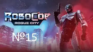 ГРЯЗНАЯ КАНАЛИЗАЦИЯ №15 Robocop: Rogue City