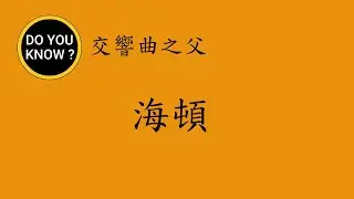 DO YOU KNOW ? 知多樂 ~ 交響曲之父 ~ 海頓