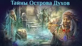 Тайны Острова Духов Взлом