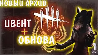 Dead by Daylight - СМОТРИМ ОБНОВУ И ИВЕНТ! НОВЫЙ АРХИВ! Дбд стрим