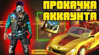ПРОКАЧКА АККАУНТА В Фри Фаер / Потратил 50000 алмазов в Фри Фаер ( Free Fire) Фри Фаер