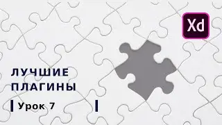 Урок № 7 Плагины, какие выбрать?  | Курс Adobe XD от Школы BeAnalyst
