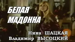 Нина Шацкая и Владимир Высоцкий - Белая Мадонна. Музыка и стихи В.Высоцкого (из к/ф «Контрабанда»)
