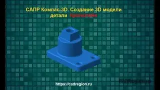 САПР Компас-3D. Создание 3D модели детали Кронштейн