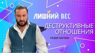 Лишний вес, деструктивные отношения
