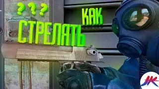 Как стрелять? / CS:GO