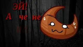 .Эй!а че