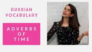 RUSSIAN FOR BEGINNERS/ADVERBS OF TIME 