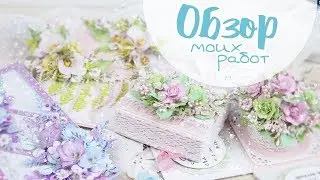Обзор Работ: открытки и коробочки/ ответы на вопросы/Скрапбукинг/overview scrapbooking cards and box
