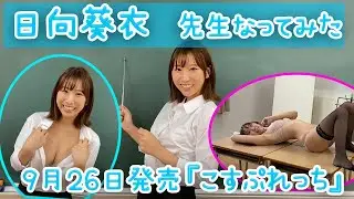 机の上であんなポージング！？【日向葵衣】先生になってみた【こすぷれっち】