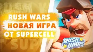 RUSH WARS! НОВАЯ ИГРА ОТ SUPERCELL?