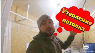 Утепление потолка. Обшить одному это просто!