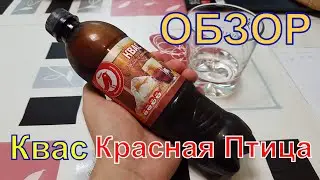 Квас Красная птица. Закат Ашана